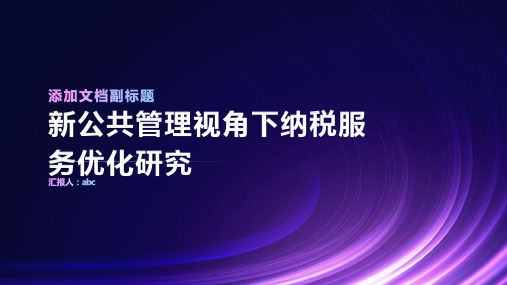 新公共管理视角下纳税服务优化研究