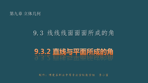 9.3.2直线与平面所成的角