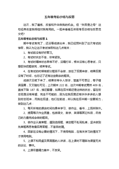 五年级考后小结与反思