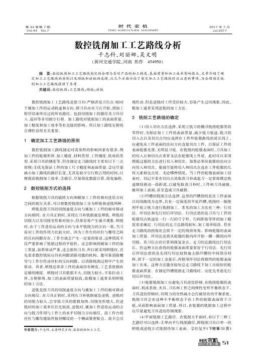 数控铣削加工工艺路线分析