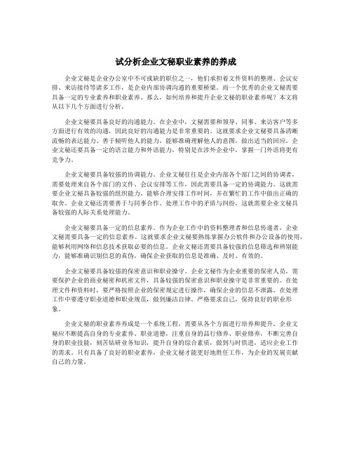 试分析企业文秘职业素养的养成