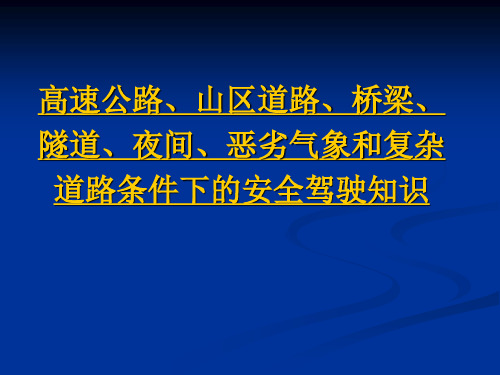 高速公路、山区道路、桥梁、隧道、夜间、恶劣气象和复杂道路条件下的安全驾驶知识