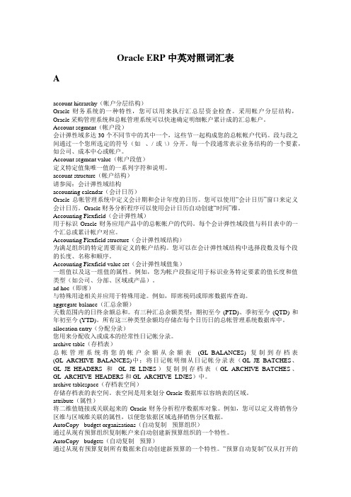 oracle_EBS中英词汇对照表
