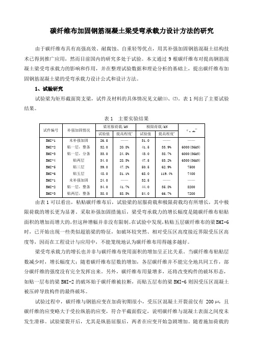 碳纤维布加固钢筋混凝土梁受弯承载力设计方法的研究