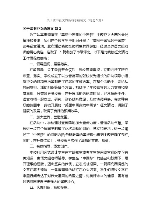 关于读书征文的活动总结范文（精选5篇）