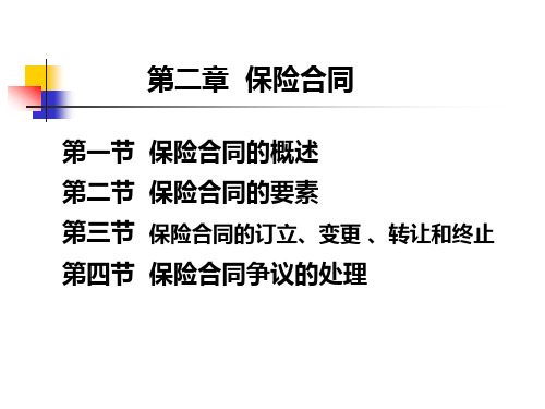 保险基础与实务最新版课件第2章