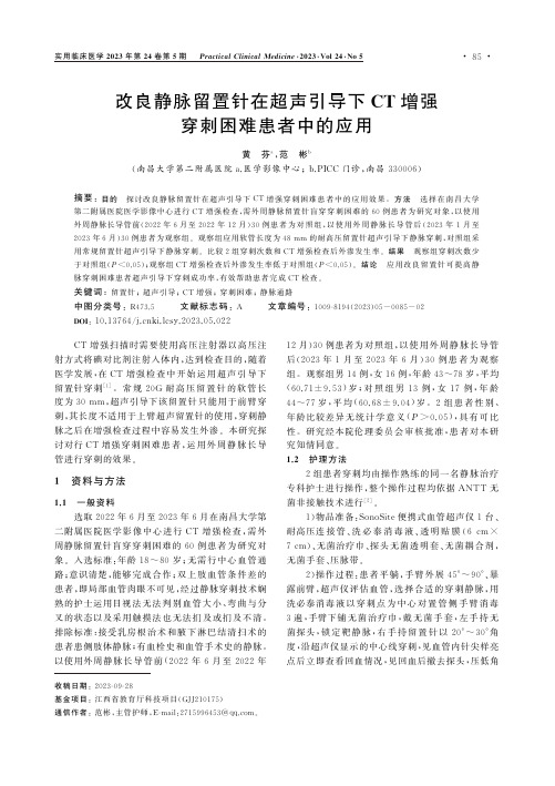 改良静脉留置针在超声引导下CT增强穿刺困难患者中的应用