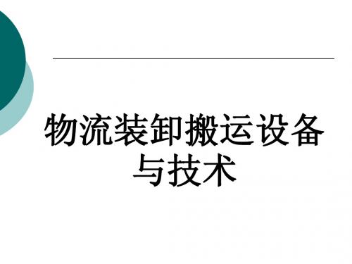 前言物流装卸搬运设备与技术