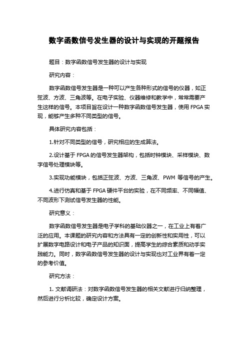 数字函数信号发生器的设计与实现的开题报告