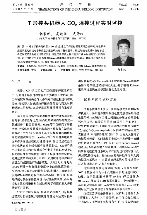 T形接头机器人C02焊接过程实时监控