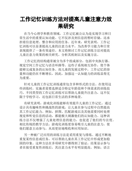 工作记忆训练方法对提高儿童注意力效果研究