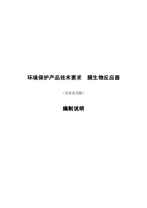 环境保护产品技术要求 膜生物反应器(HJ2527-2012)编制说明