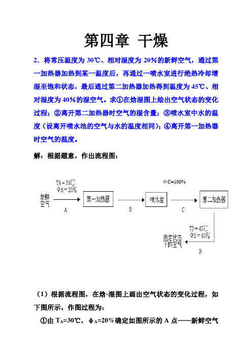 食品工程专业-干燥作业解答