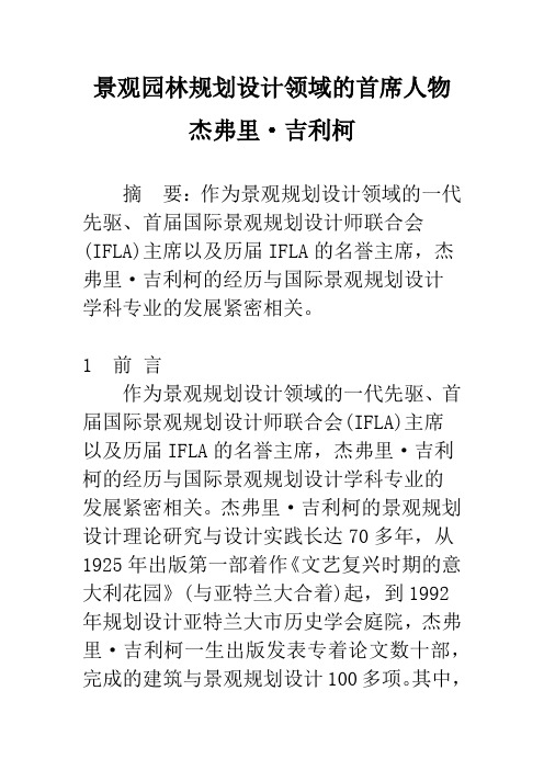 景观园林规划设计领域的首席人物杰弗里·吉利柯