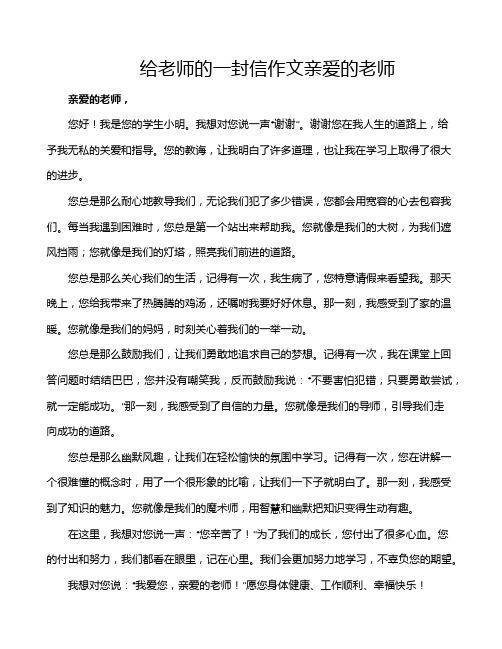 给老师的一封信作文亲爱的老师