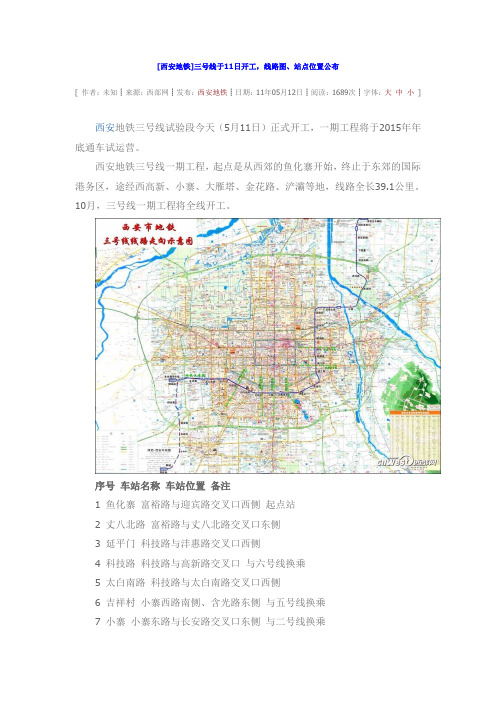 [西安地铁]三号线于11日开工,线路图、站点位置公布