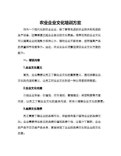 农业企业文化培训方案