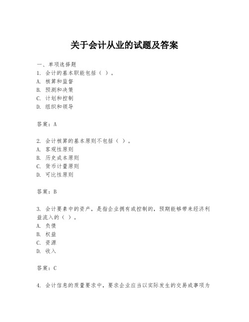 关于会计从业的试题及答案