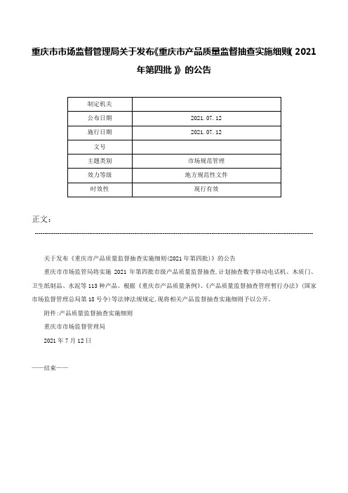 重庆市市场监督管理局关于发布《重庆市产品质量监督抽查实施细则（2021年第四批）》的公告-