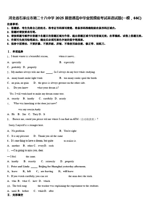 河北省石家庄市第二十八中学2025届普通高中毕业班摸底考试英语试题(一模,66C)含答案