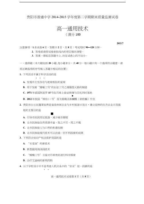 2014-2015学年度第二学期期末考试贵阳市高一通用技术试题及答案