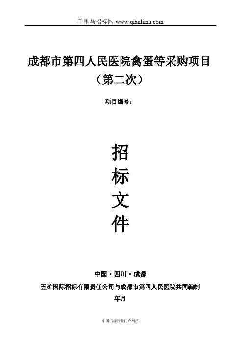 人民医院禽蛋等采购项目公开招标采购招投标书范本