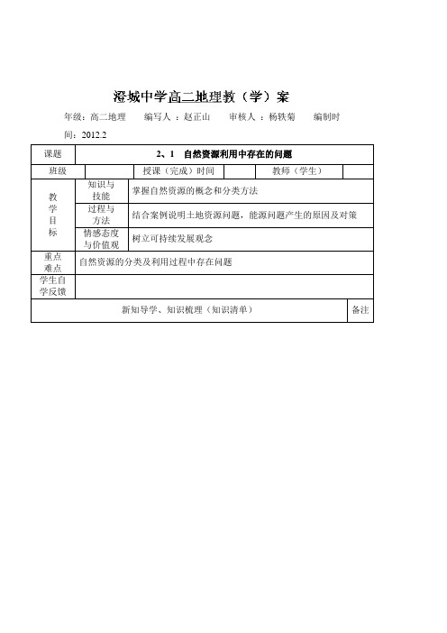 陕西省渭南市澄城中学高二地理2.1自然资源利用中存在的问题学案