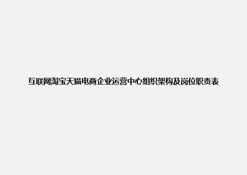 互联网淘宝天猫电商企业运营中心组织架构及岗位职责表