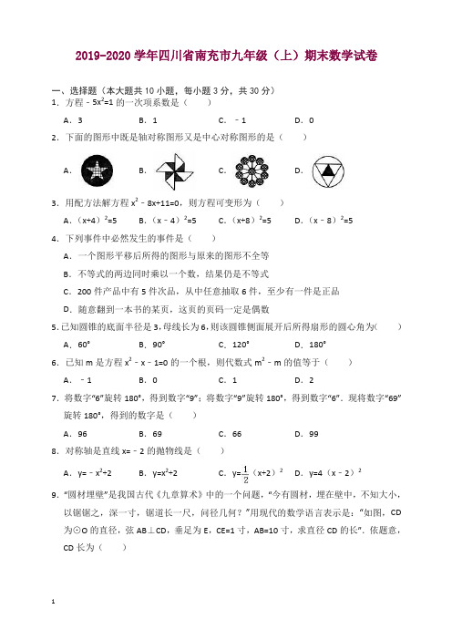 【精选】2019-2020学年四川省南充市九年级上册期末数学试卷(有答案)