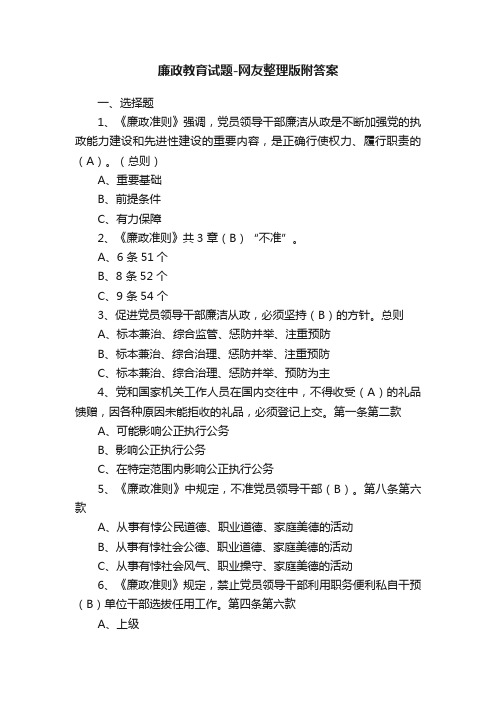 廉政教育试题-网友整理版附答案