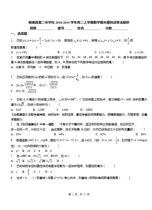 衡南县第二中学校2018-2019学年高二上学期数学期末模拟试卷含解析