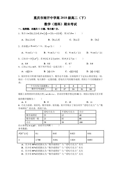 重庆市2017-2018学年高二下学期期末测试数学(理)试题 含答案