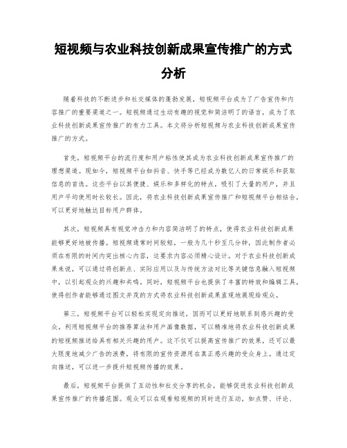 短视频与农业科技创新成果宣传推广的方式分析