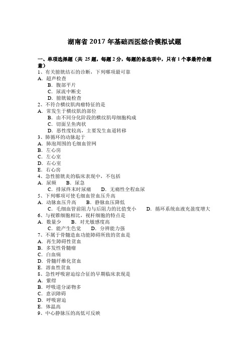 湖南省2017年基础西医综合模拟试题