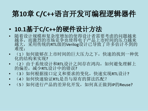 EDA技术与应用第10章 C C++语言开发可编程逻辑器件