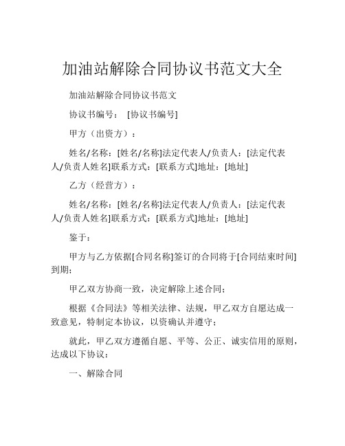 加油站解除合同协议书范文大全