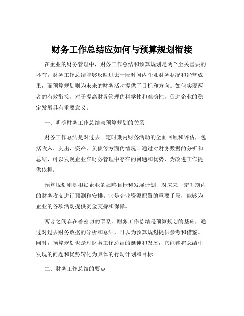 财务工作总结应如何与预算规划衔接