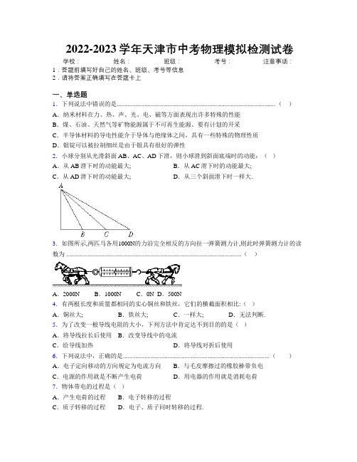 2022-2023学年天津市中考物理模拟检测试卷附解析