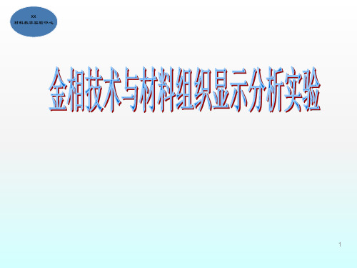 金相技术与材料组织显示分析ppt课件