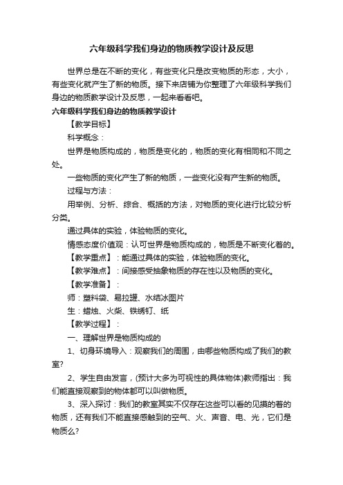 六年级科学我们身边的物质教学设计及反思