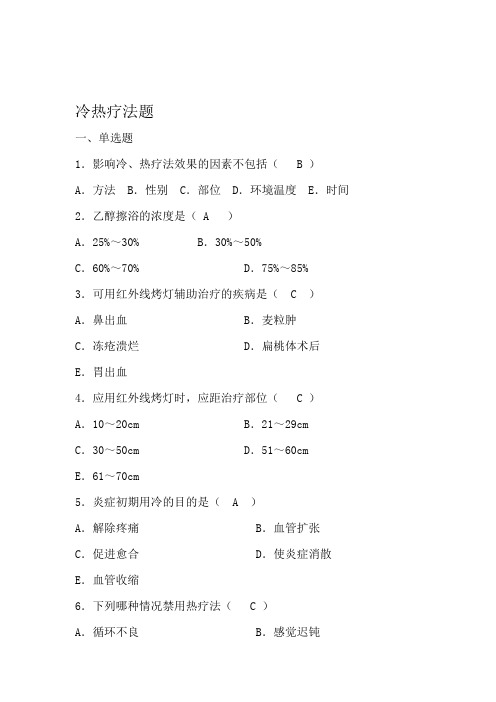 完整版冷热疗法题及答案