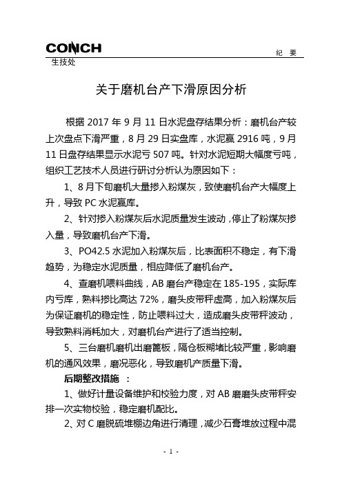 磨机产质量下滑原因分析