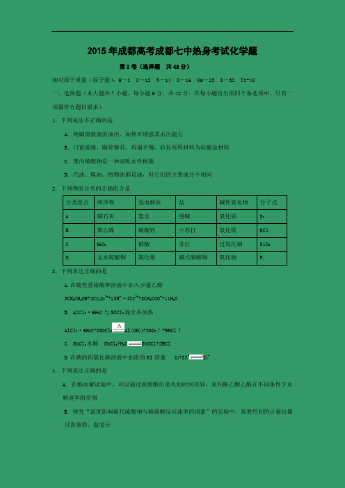 高三化学月考试题及答案-四川成都七中2015届高三热身考试