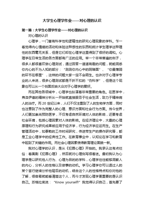 大学生心理学作业——对心理的认识