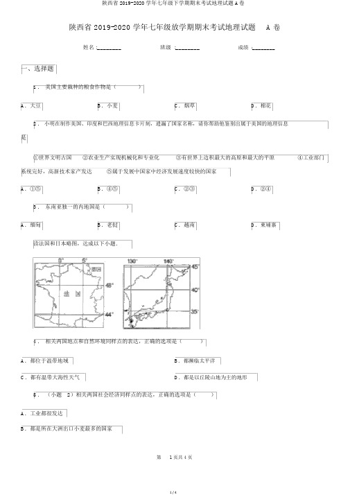 陕西省2019-2020学年七年级下学期期末考试地理试题A卷