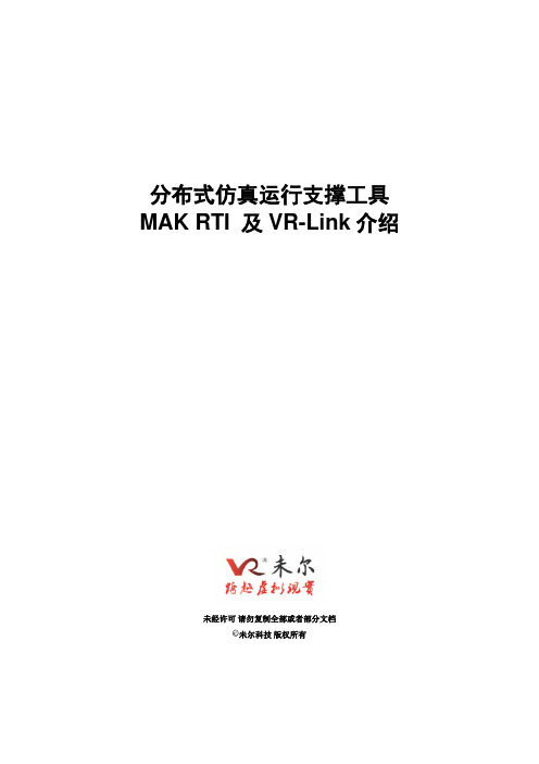 MAK RTI 及 VR-Link 产品介绍_未尔科技