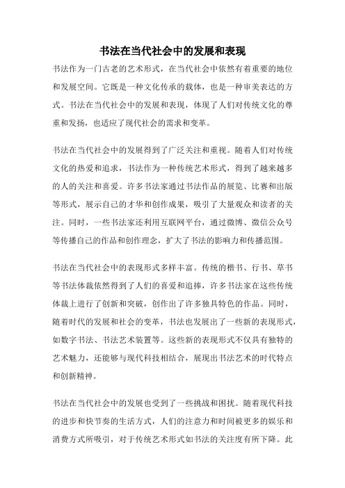 书法在当代社会中的发展和表现