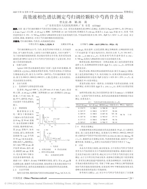 高效液相色谱法测定芍归调经颗粒中芍药苷含量