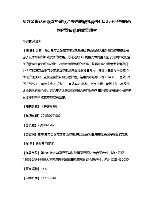 复方金银花煎液湿热敷联合夫西地酸乳膏外用治疗分子靶向药物所致皮疹的效果观察