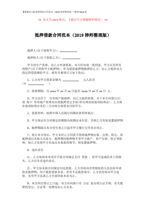 【精编范文】抵押借款合同范本(2019律师整理版)-推荐word版 (2页)